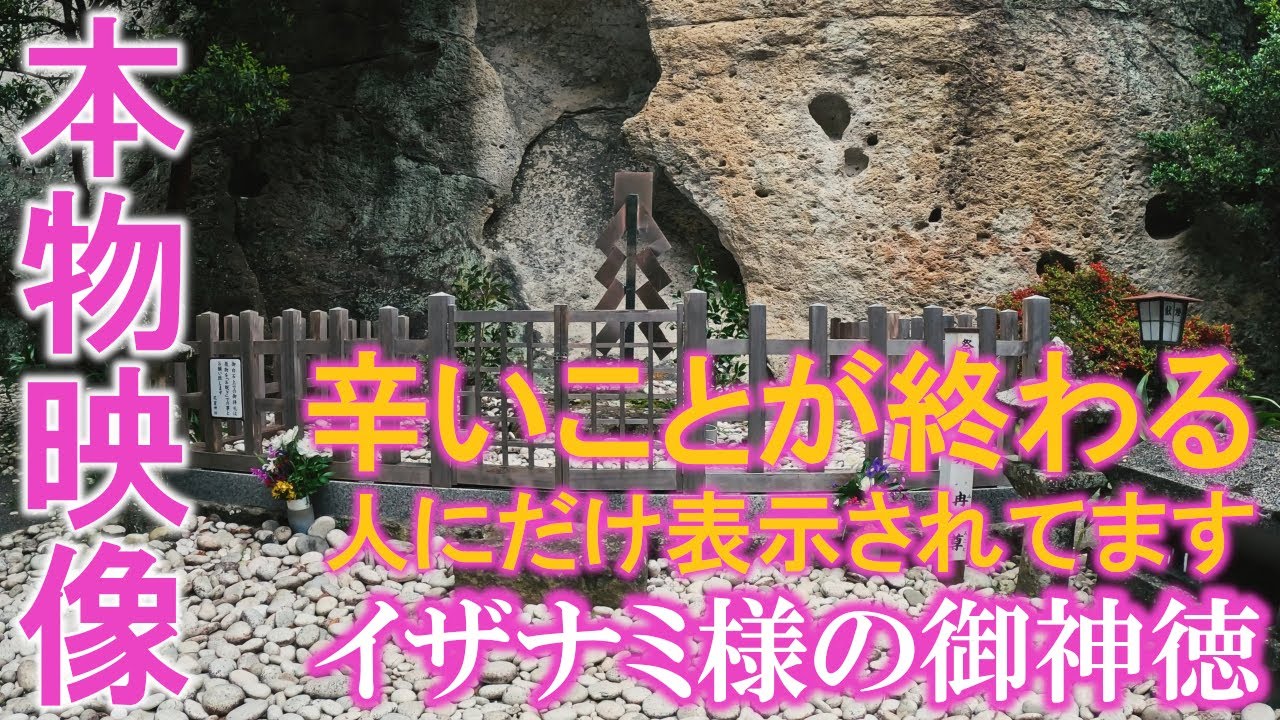 ⚠️イザナミ様の御神徳※辛いことが終わる人にだけ表示されてます。もし逃したら二度とありません｜花の窟神社遠隔参拝281