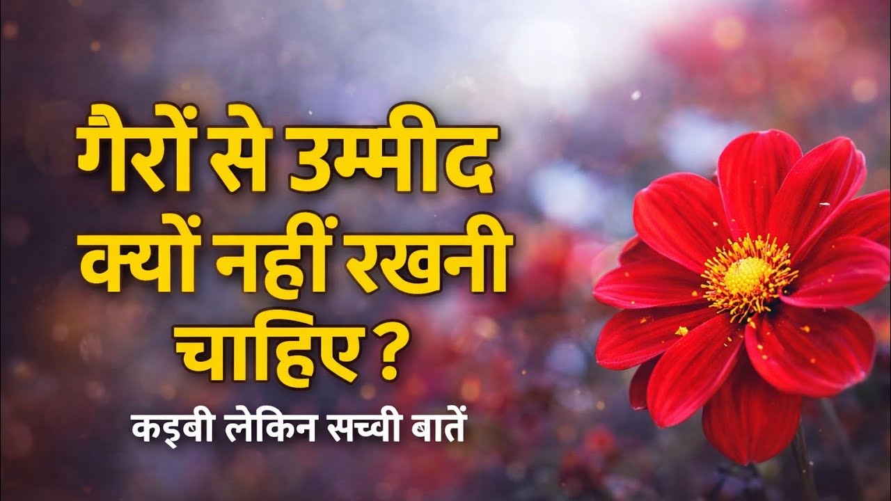 गैरों से उम्मीद क्यों नहीं रखनी चाहिए? | कड़वी लेकिन सच्ची बातें| Speech Hindi #⃣ # GyanVachan