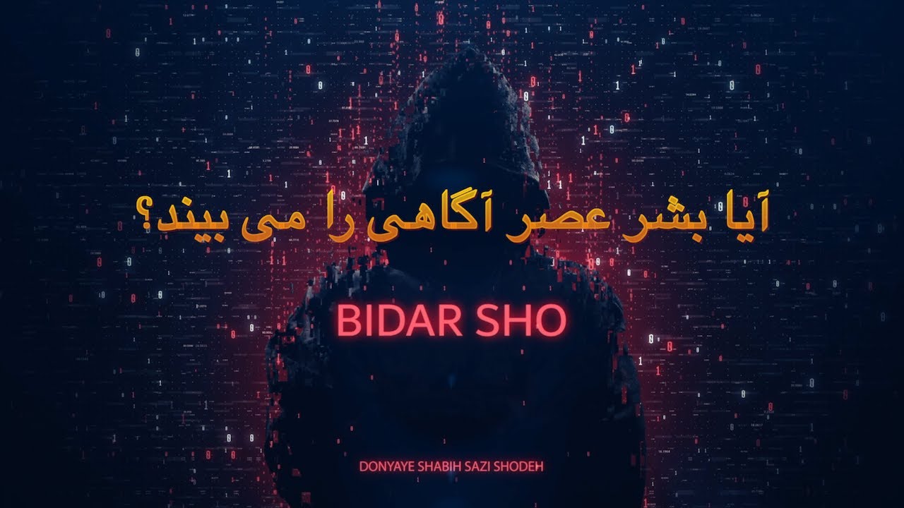 آیا بشر عصر آگاهی را می بیند؟ این ویدیو سرنوشت انسان بعد از سال ۲۰۳۵ است