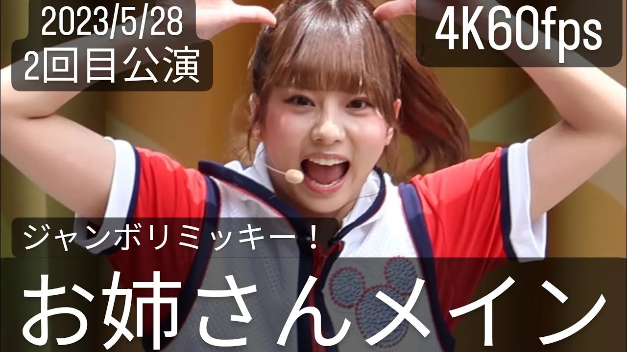 4K60fps(お姉さんメイン)2023年5月28日ジャンボリミッキー！レッツ・ダンス！2回目