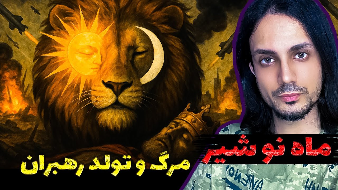 ماه نوی شیر و مرگ پادشاهان و رهبران