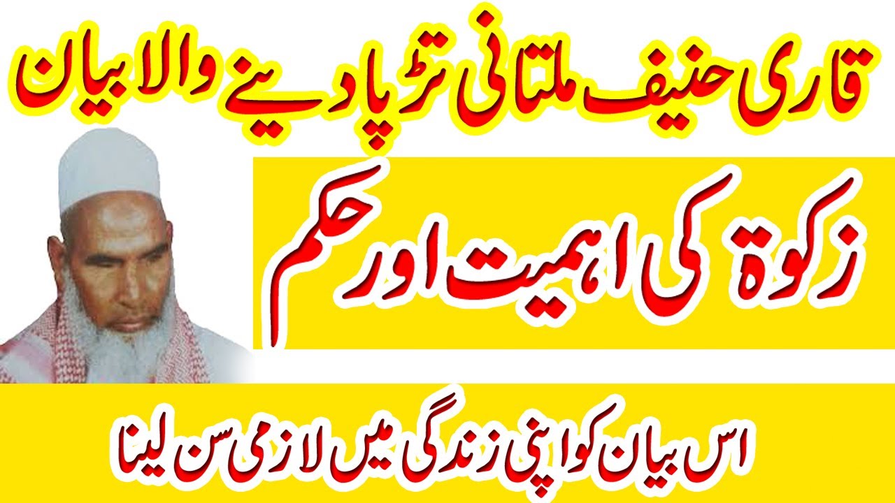 Zakat Ka Hukm Or Zakat Ki Ahmeyat | زکوۃ کا بیان | Emotional Bayan | Qari Haneef Multani Official