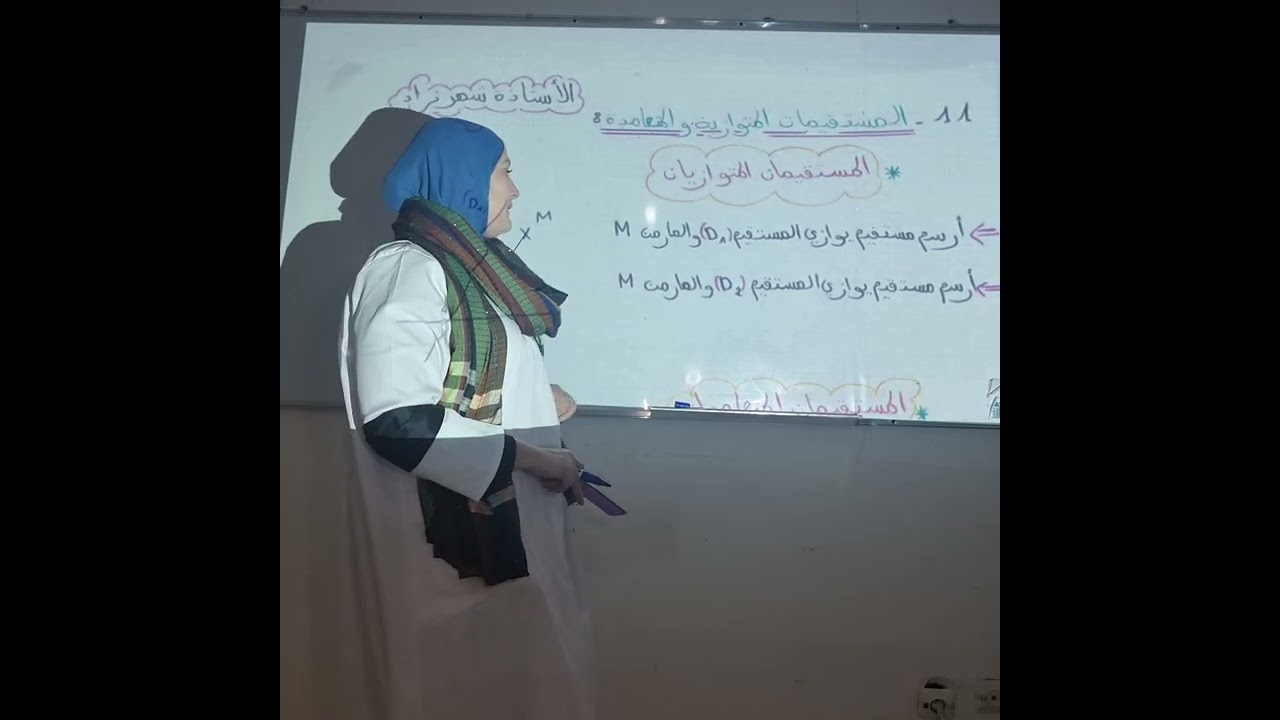 المستقيمان المتوازيان#السنةالثالثةابتدائي