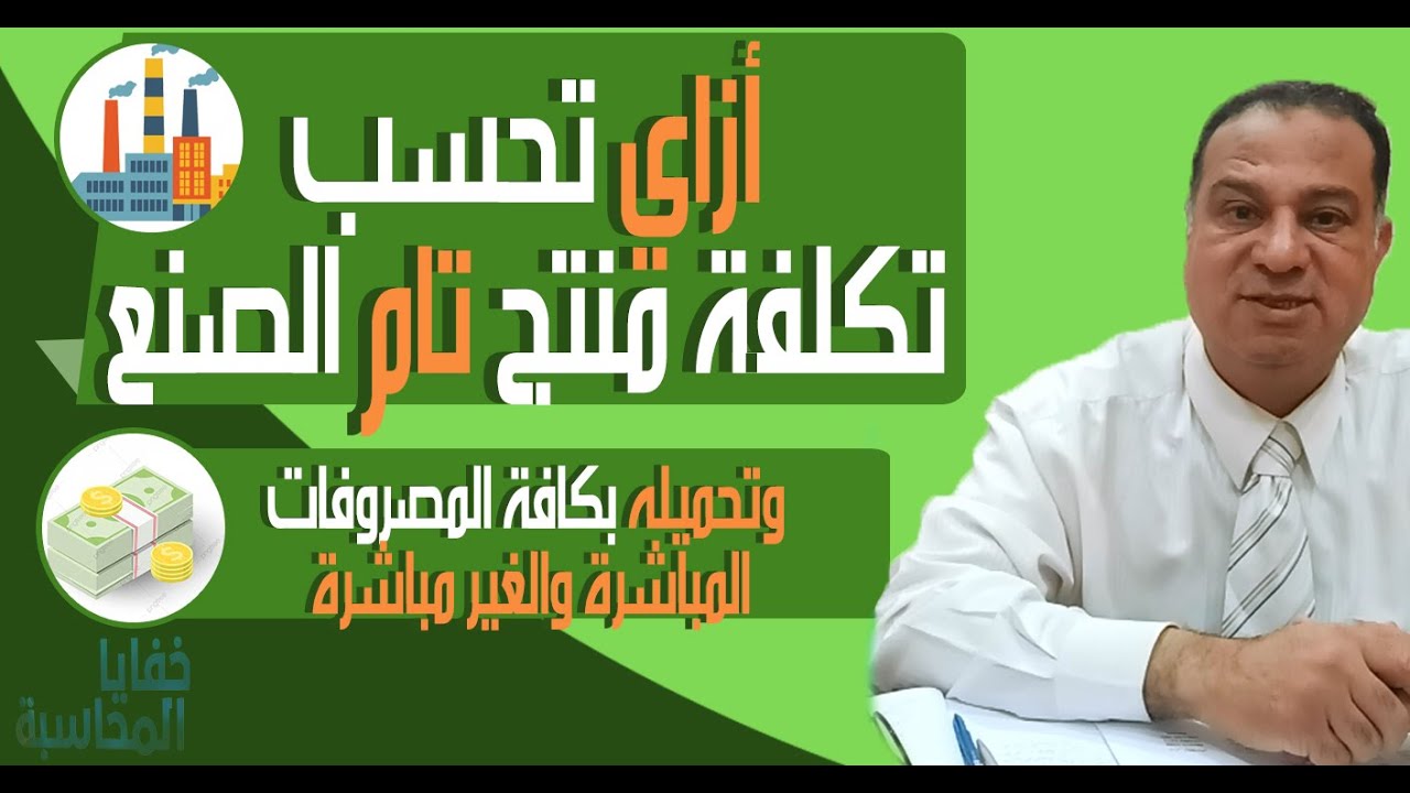 أزاى تحسب تكلفة منتج شامل كافة مصاريف الأنتاج المباشرة والغيرمباشرة وكيفية احتساب هامش ربح مناسب