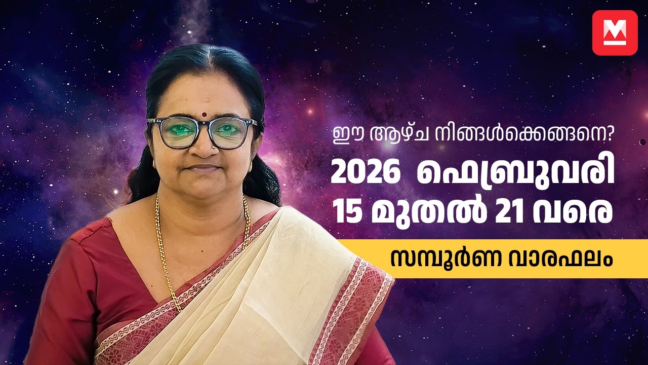 സമ്പൂർണ വാരഫലം | 2026 February 15 to 21| Weekly Prediction | Weekly Horoscope | ആഴ്ചഫലം