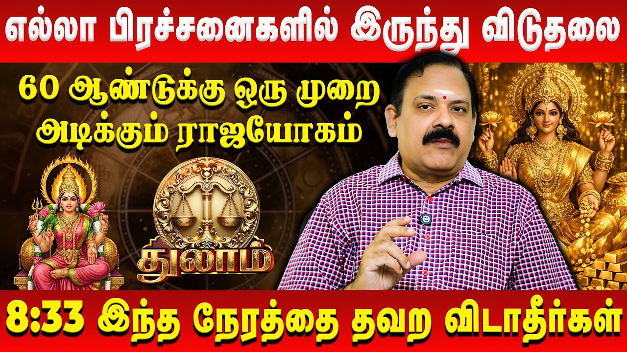 துலாம் - எல்லா பிரச்சனைகளில் இருந்து விடுதலை | Thulam | Tamil New Year Rasi Palan 2026