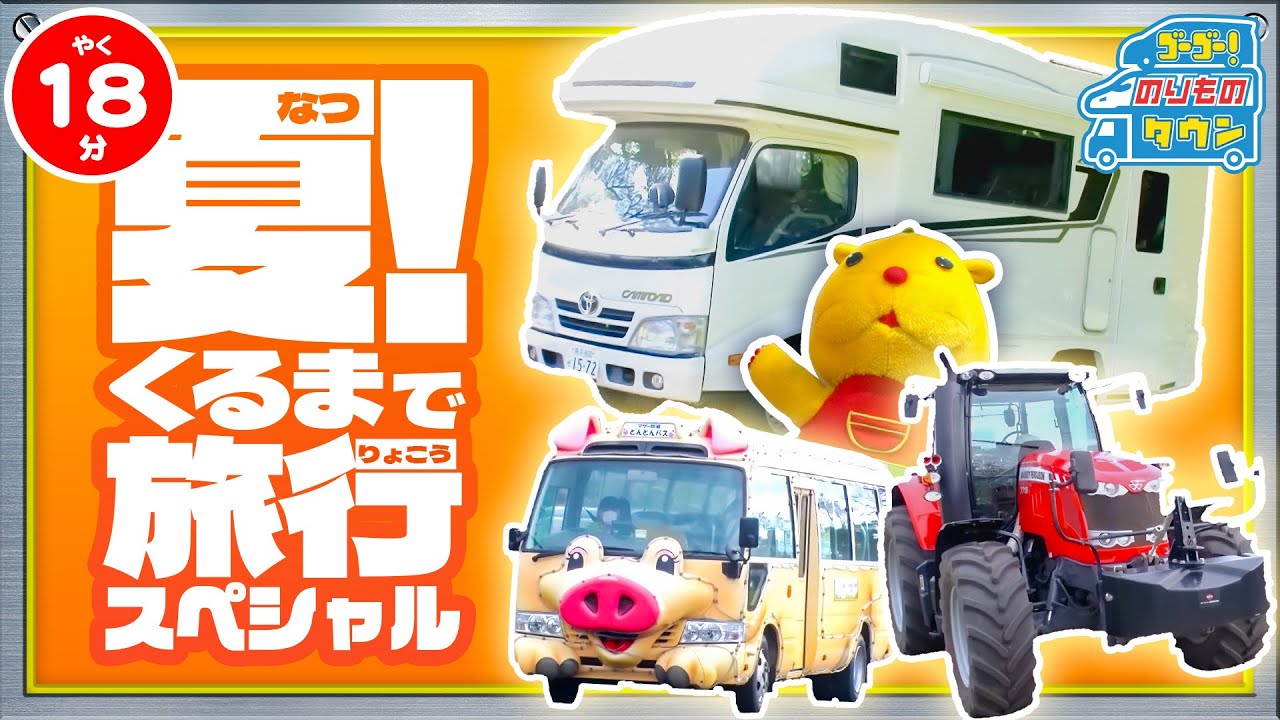 【のりもの図鑑】夏！くるまで旅行スペシャル
