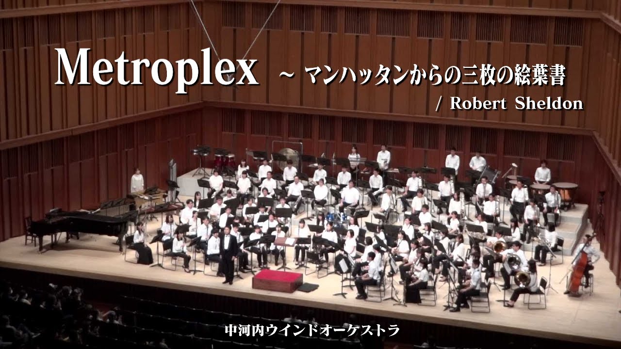【吹奏楽】Metroplex ～ マンハッタンからの三枚の絵葉書 / Robert Sheldon (Wind Orchestra)