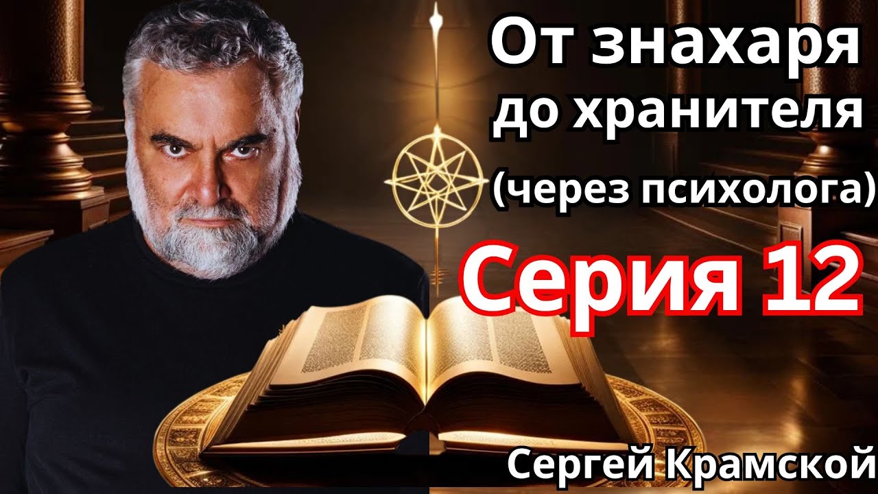 От знахаря до хранителя (через психолога) 