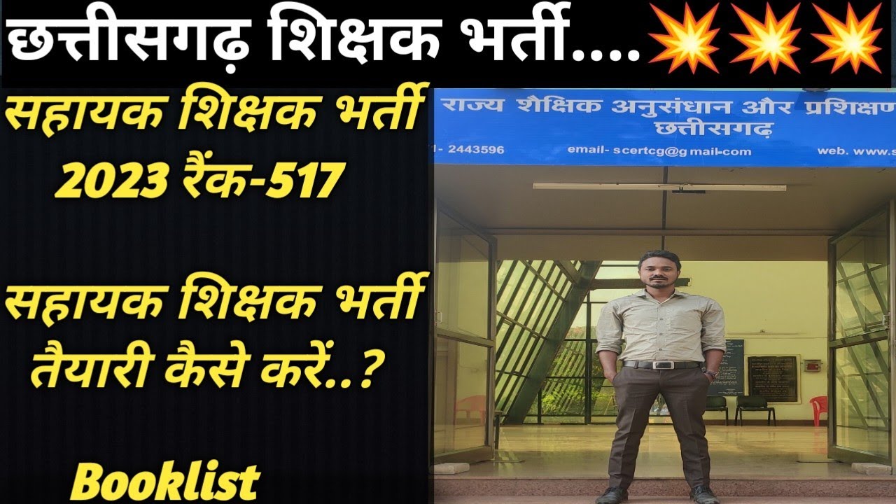 छत्तीसगढ़ शिक्षक भर्ती || सहायक शिक्षक भर्ती की तैयारी कैसे करे || cg teacher bharti #cgteacherbharti