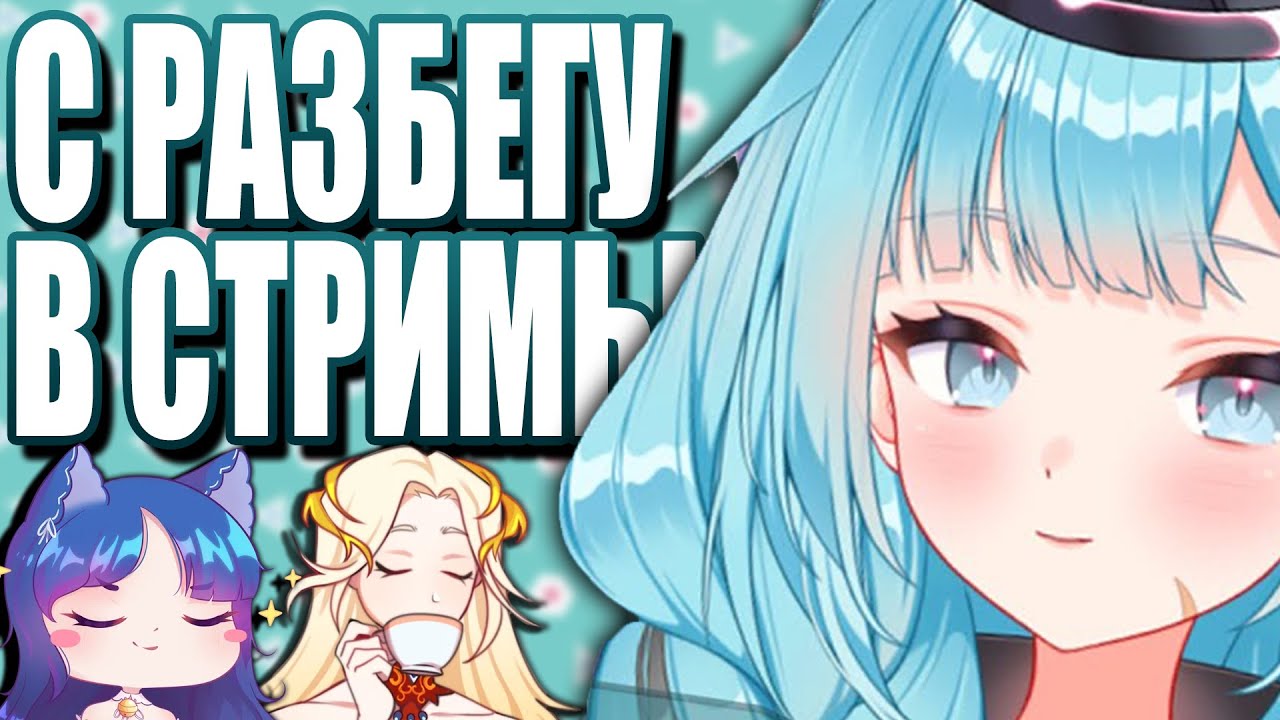 Первый раз Кощевны бытия на стриме у Снежи с Ифрит