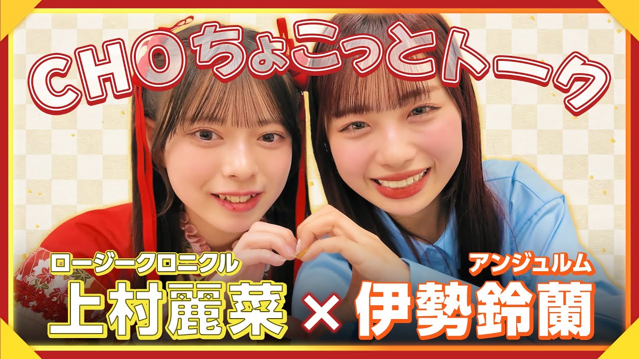 【CHOちょこっとトーク】アンジュルム 伊勢鈴蘭×ロージークロニクル 上村麗菜
