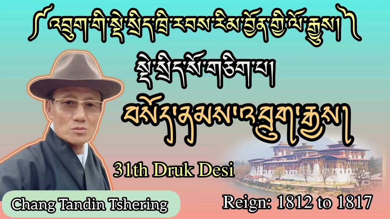 འབྲུག་གི་སྡེ་སྲིད་སོ་གཅིག་པ། བསོད་ནམས་འབྲུག་རྒྱས། || 31th Druk Desi Sonam Drukgay ||