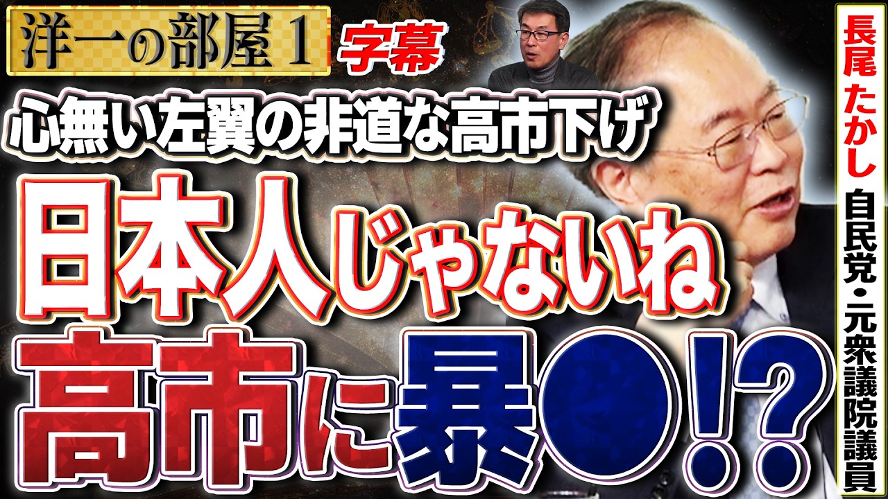 【これは日本人じゃない！】選挙応援バトルと因縁。高市早苗に握手事件。ラサールやれいわの非道なポスト1️⃣  2/2【洋一の部屋】高橋洋一×長尾 たかし (自民党・元衆議院議員) #字幕