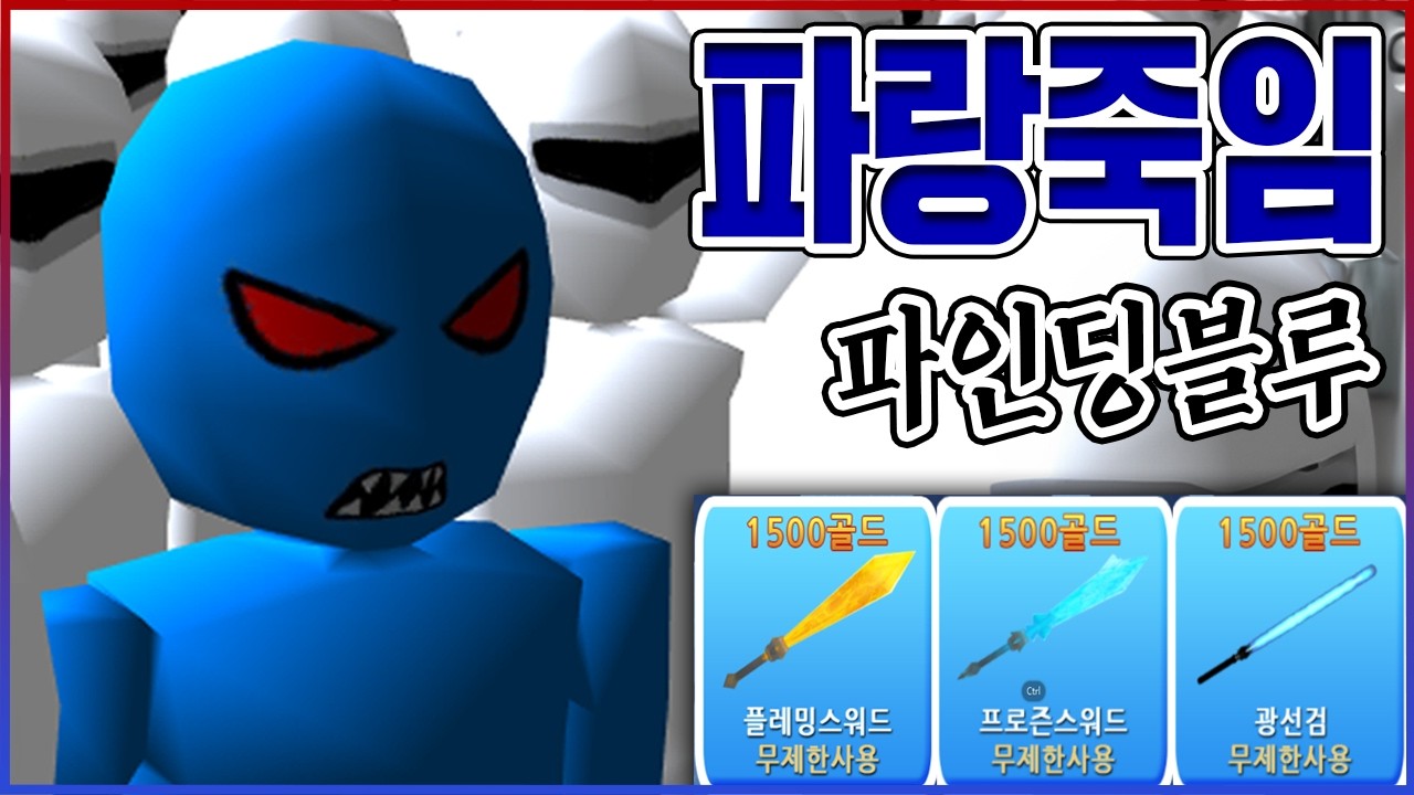 나쁜 파랑놈 죽이는 게임ㅋㅋㅋ현질하고 1시간만에 엔딩 실화냐?!ㅋㅋㅋㅋ【파인딩블루】