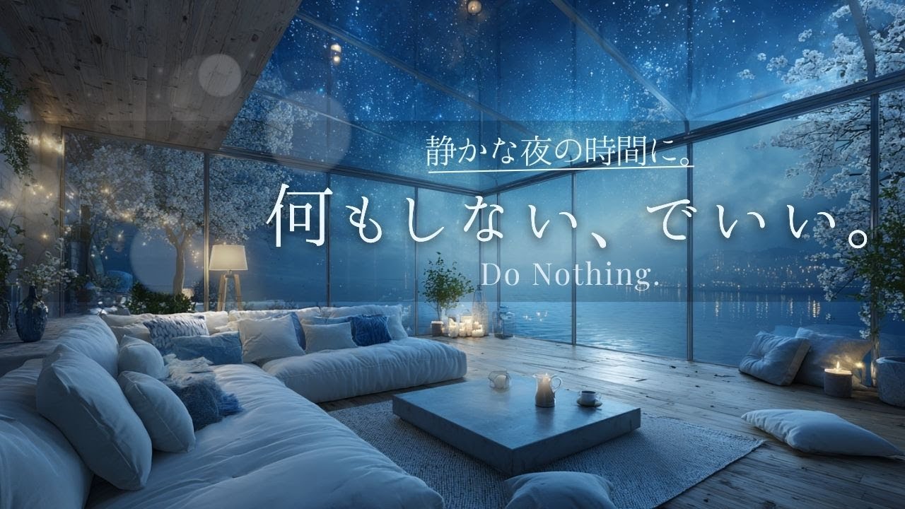 【睡眠用BGM】考えすぎた頭を休ませる1時間｜思考が自然に静まる夜のピアノ