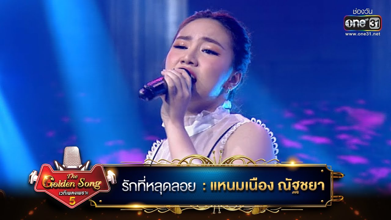 รักที่หลุดลอย : แหนมเนือง ณัฐชยา | The Golden Song เวทีเพลงเพราะ ซีซั่น 5 | one31
