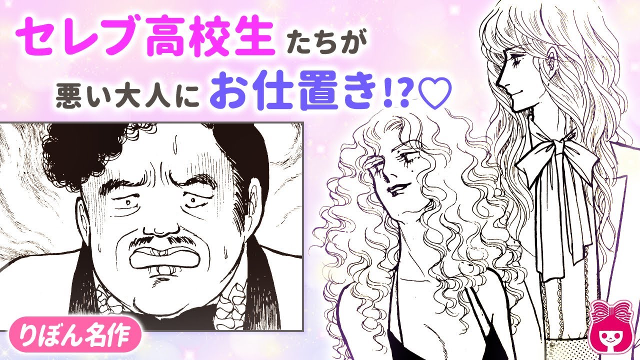 【漫画】『有閑倶楽部』1話 一条ゆかり 無敵!? お金持ち学校の暇な高校生たちが、コネと才能を生かしてあらゆる事件を解決!? 学園アクションコメディ!!【アニメ・少女マンガ動画】｜りぼんチャンネル