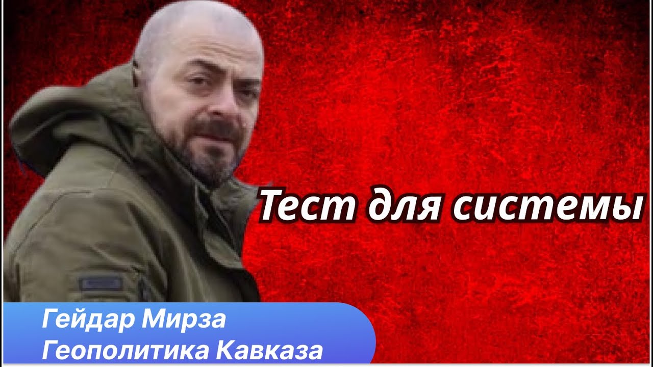 Гейдар Мирза: Пожар как тест для системы. Личная история