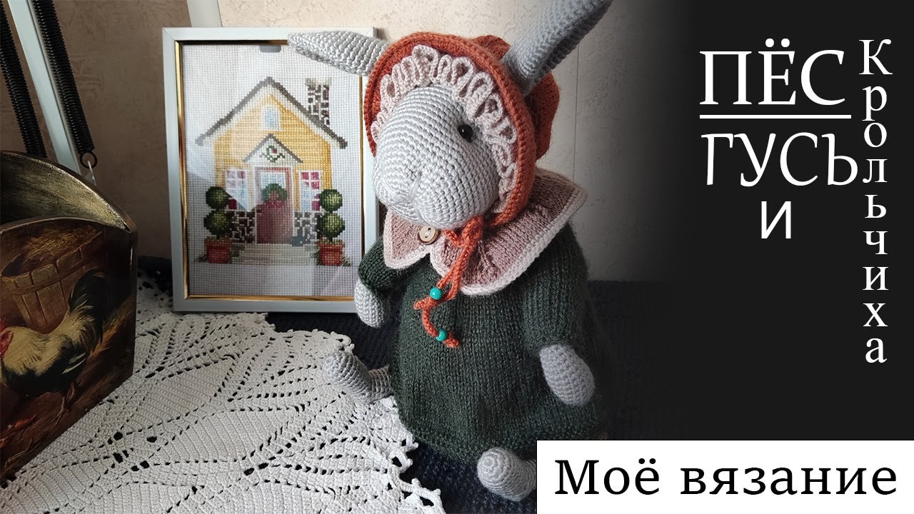 Игрушки связанные крючком / Песик / Гусик / Кролик