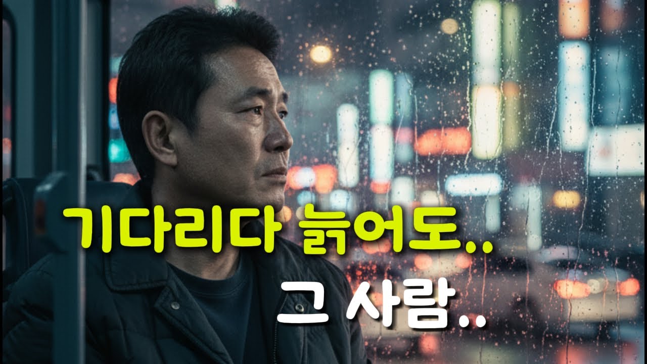 🎵 80년대 감성 남성 트로트 [ 그리운 사람  ]#남성 트로트#추억의 노래