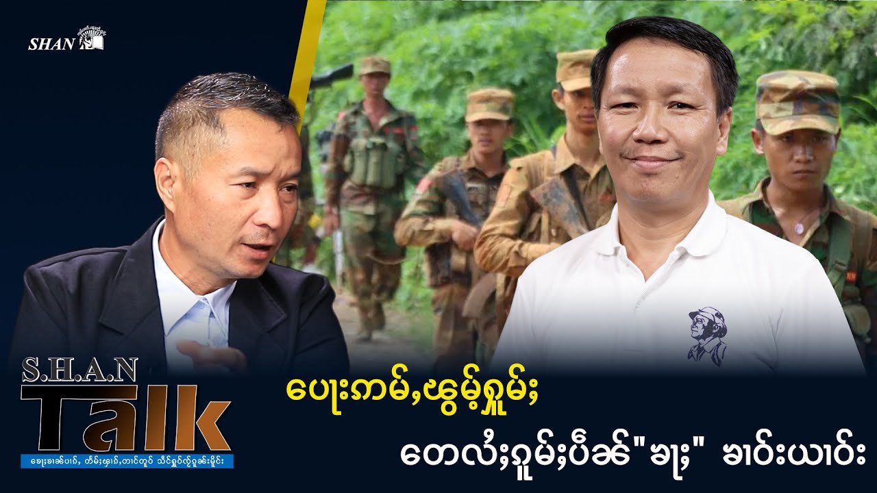 ဢုပ်ႇဢူဝ်း ၽူႈၵုမ်းထတ်းၽူႈတွႆႇႁွၵ်ႈ ၵဵဝ်ႇလူၺ်ႈလွင်ႈ ပေႃးဢမ်ႇၽွမ်ႉႁူမ်ႈ တေလႆႈၵူမ်ႈပဵၼ်ၶႃႈ ၶၢဝ်းယၢဝ်း