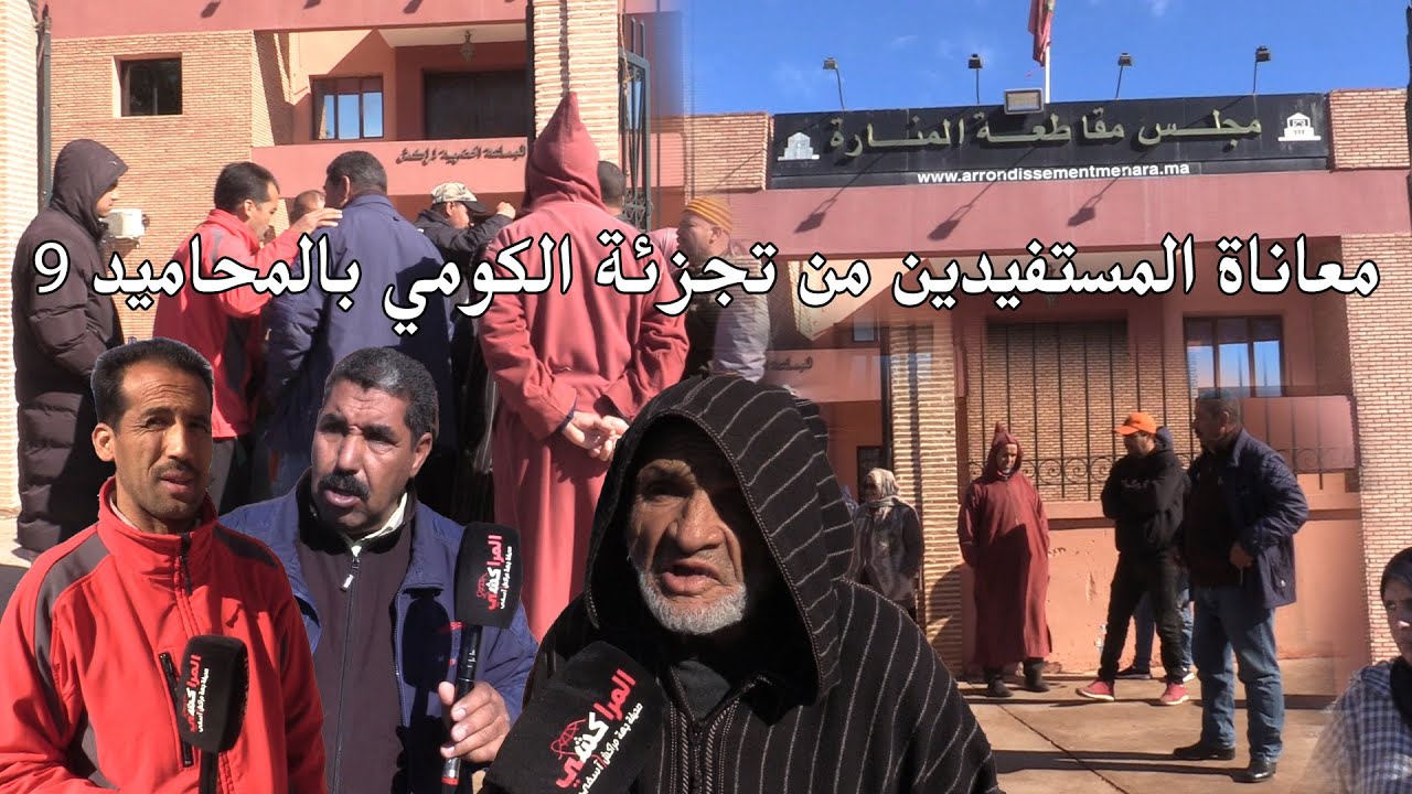 معاناة المستفيدون من تجزئة الكومي بالمحاميد 9