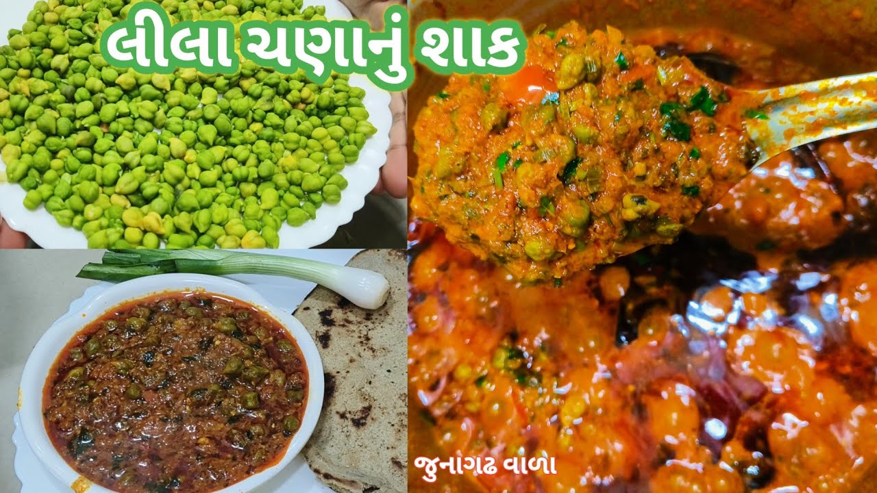 લીલા ચણા નું શાક બનાવવાની રીત | જીંજરાનુંશાક | Lila chana nu shak | green chana sabzi |Kamlesh Dabhi