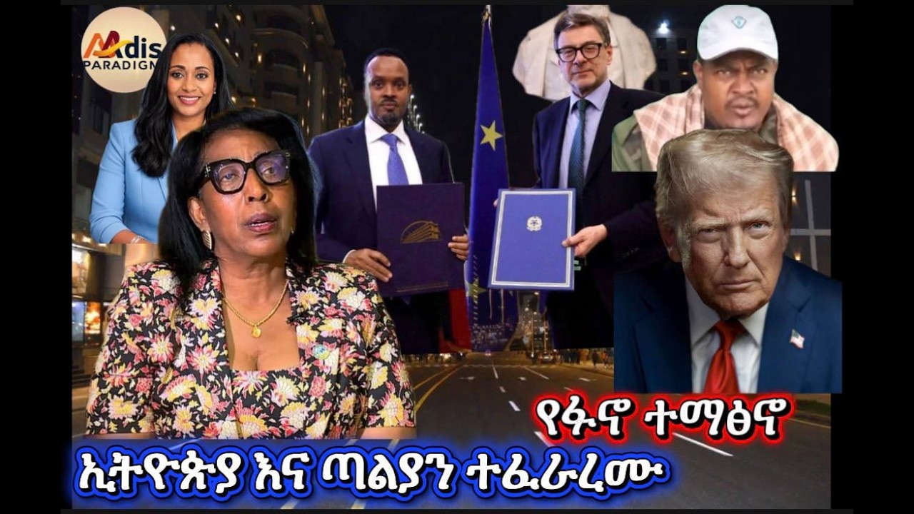 ኢትዮጵያ እና ጣልያን ተፈራረሙ....የፋኖ ተማፅኖ