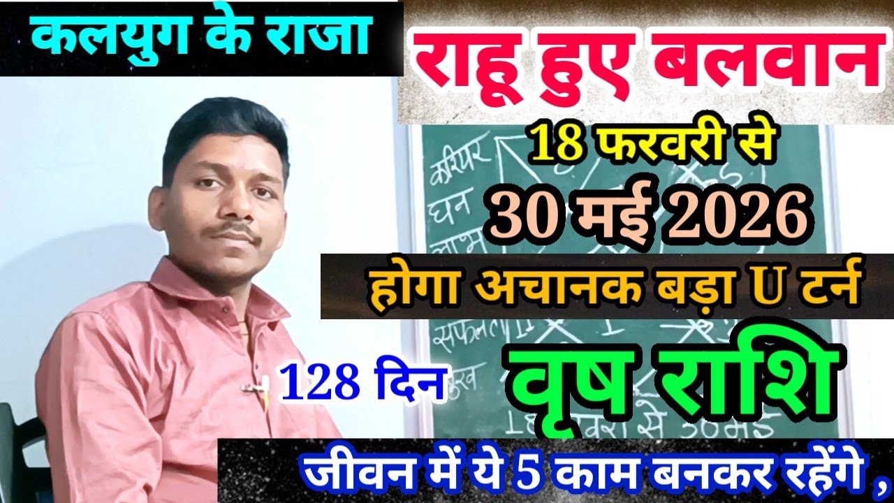 18 February राहू ने बदली चाल वृष राशि पर प्रभाव/Vrishabh Rashi 18 February se 30 May 2026 Rashifal,
