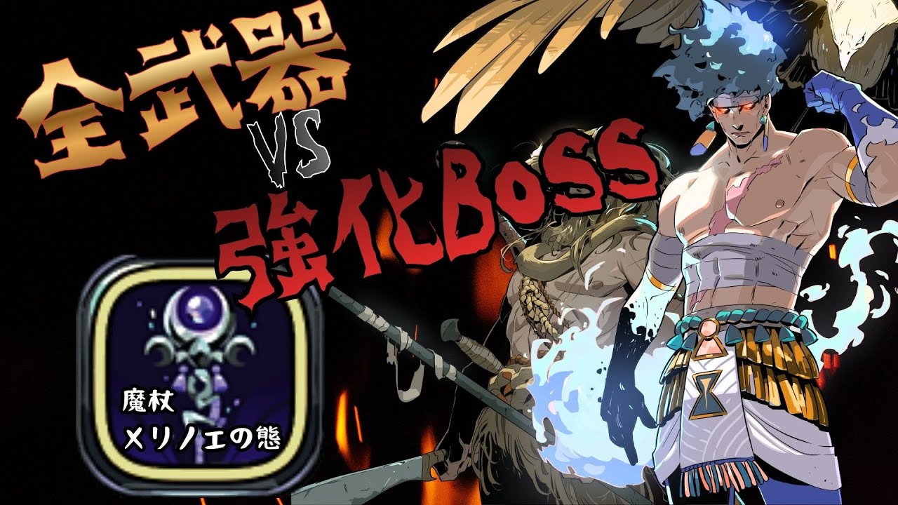 【HADES２】初期武器は通用する？魔女の杖メリノエの態 vs 強化ボス【全武器 強化ボス制覇#1】