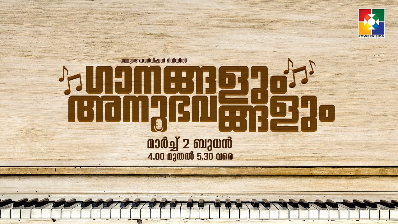ഗാനങ്ങളും അനുഭവങ്ങളും || POWERVISION TV || 02.03.2022