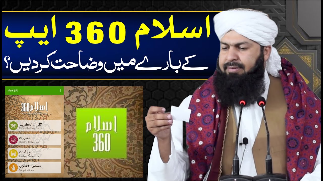 Islam 360 App Ky Bary Main Wazahat Kar Dain ? | Mufti Abdul Wahid Qureshi
