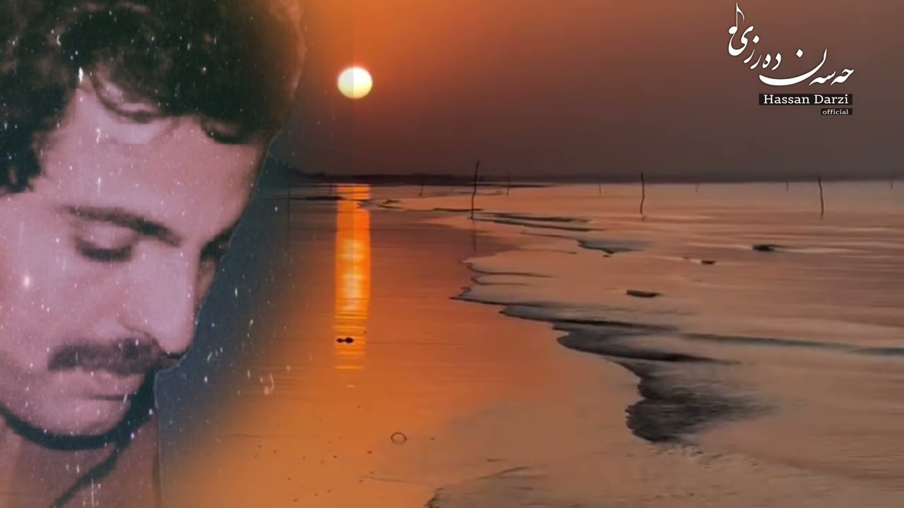 Le  Kurdstan.  Khoshter kwyeh Hassan Darzi  حەسەنی دەرزی   لە کوردستان خۆشتر کوێیە