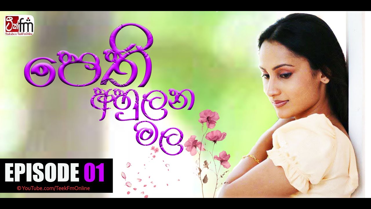 PETHI AHULANA MALA | පෙති අහුලන මල | පළමු කොටස | Episode 01 
