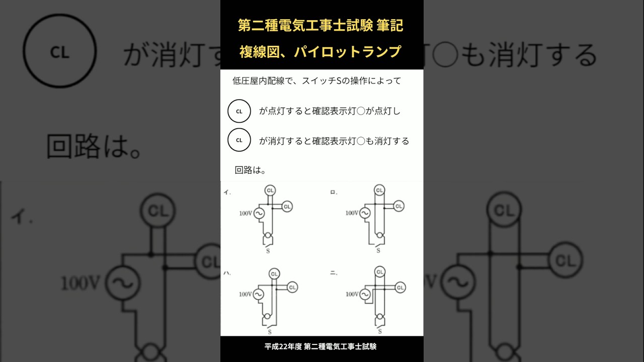 【複線図 同時点滅 第二種電気工事士試験 筆記】確認表示灯 #第二種電気工事士
