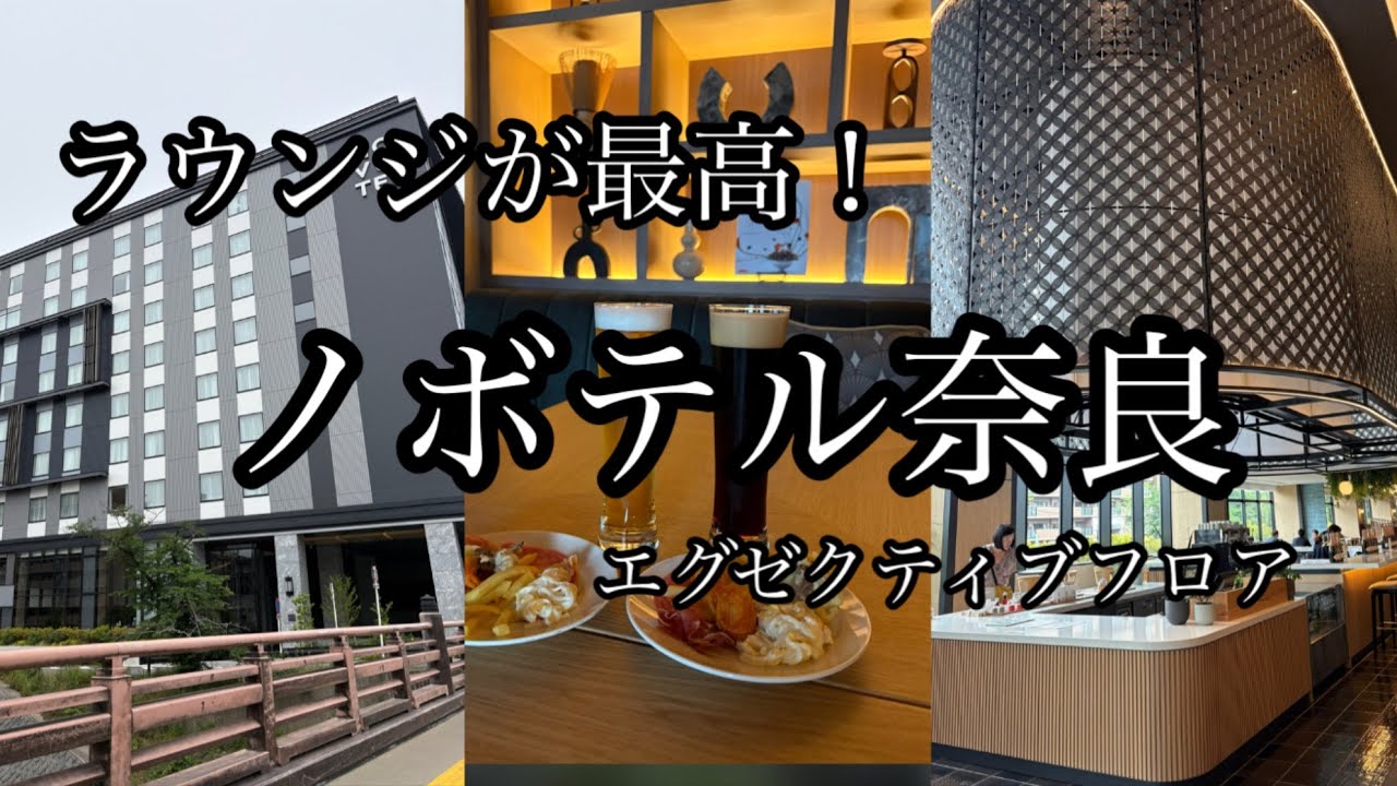 ノボテル奈良