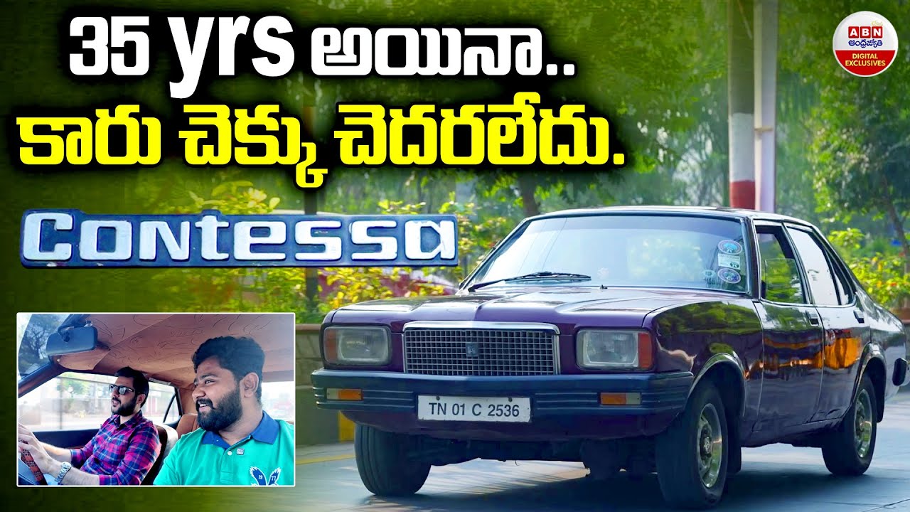 35 Years అయినా.. కారు చెక్కు చెదరలేదు | Hindustan Motors Contessa - Car  | Features | ABN Digital