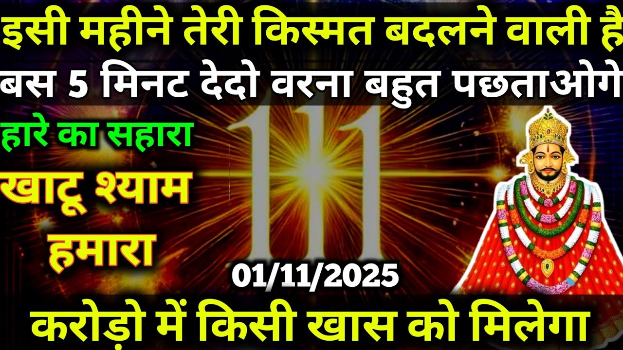01 November 2025 Ka Khatu Shyam Ji Massage. Aaj will divine massage. Divine Massage
