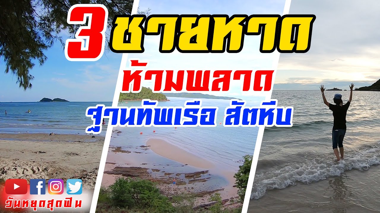 วันหยุดสุดฟิน l EP.156 l ทะเลสวย น้ำใส 3 หาดน่าเที่ยวในฐานทัพเรือสัตหีบต้องห้ามพลาด!!