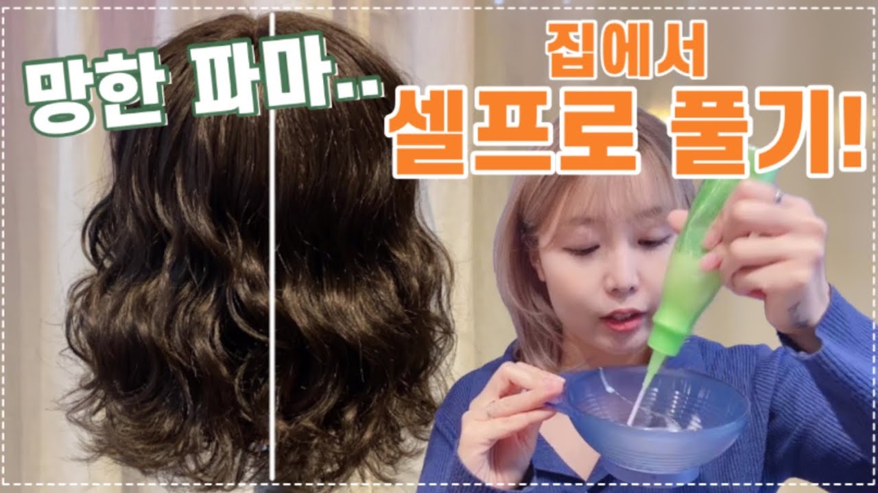 망한머리..펌이 세게나왔을때, 맘에 안드는 머리 집에서 쉽게 펌 푸는법!
