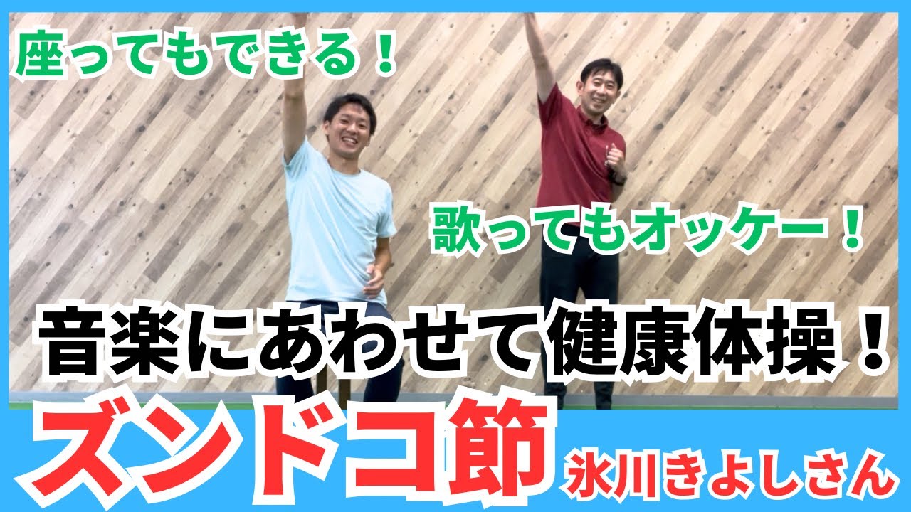氷川きよしさんの『ズンドコ節』にあわせて健康体操【デイサービス】【座って体操】【リズム体操】