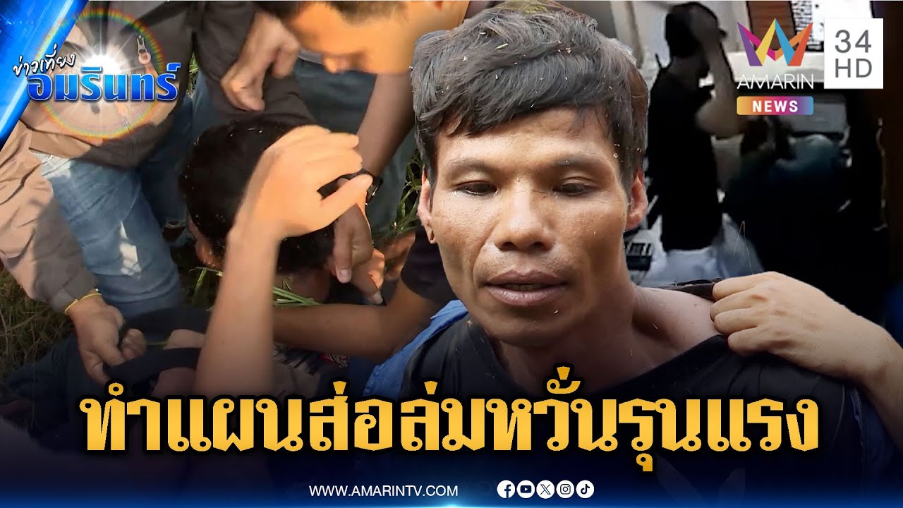 ช็อกเห็นคาตา ไอ้แซม ฆาตกรย่องตีหัวแฟนสาวขณะหลับ-ทำแผนวันนี้ส่อล่ม | ข่าวเที่ยงอมรินทร์ | 21 ม.ค. 69