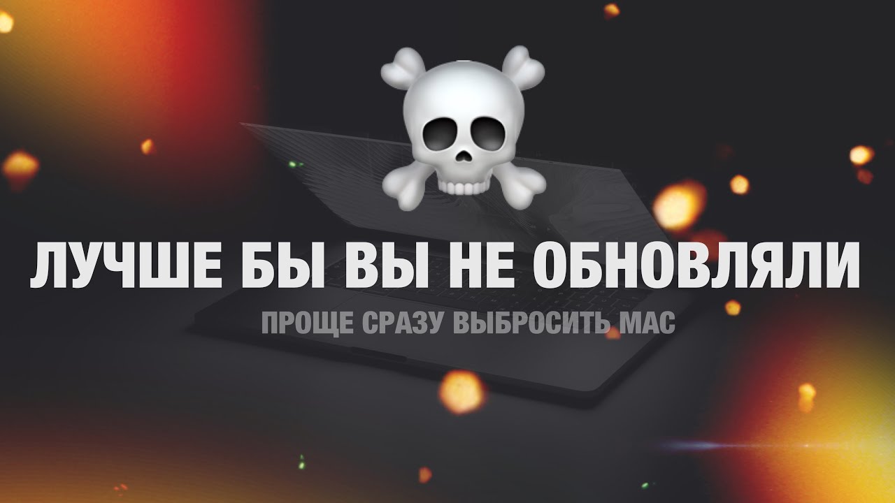 🙅‍♂️MacOS Catalina убивает Mac!🥵