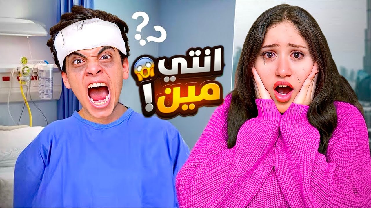 مقلب فقدان الذاكرة في مراتي 😱 راحت فيها 😭💔 ( مؤثر ) 🥹