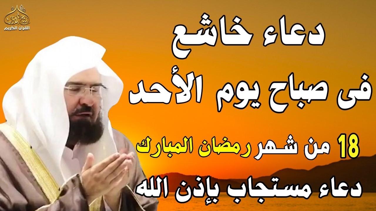 دعاء فى صباح  يوم السبت 17 من شهر رمضان المبارك💚 لطلب الرزق والفرج وقضاء الحوائج عبدالرحمن السديس
