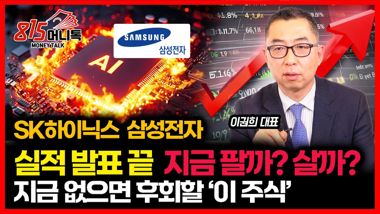 SK하이닉스·삼성전자 실적 발표 끝났다. 지금 팔까? 살까? / 이 상승장에서 놓치면, 후회할 '이 주식' ㅣ 이권희 대표