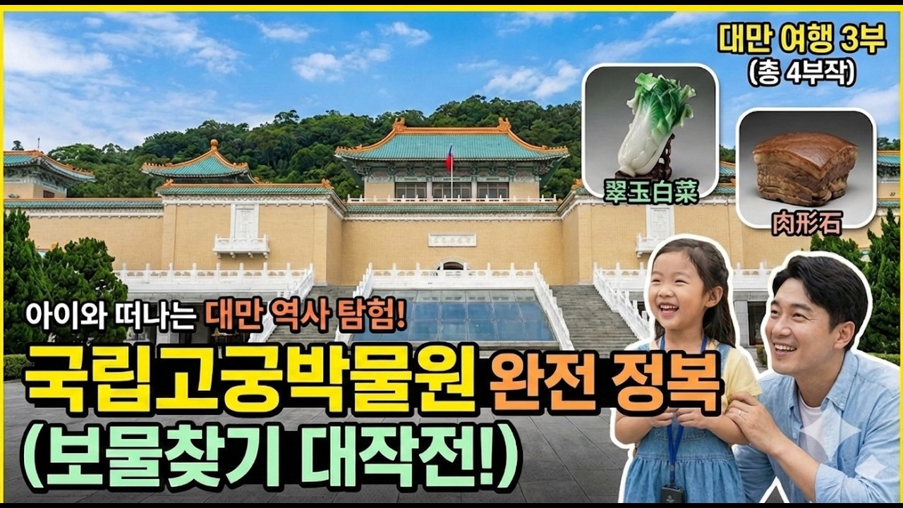[대만 여행 3부] 8살 딸과 함께하는 보물 찾기! 국립고궁박물원 완벽 정복기 🇹🇼 (National Palace Museum)