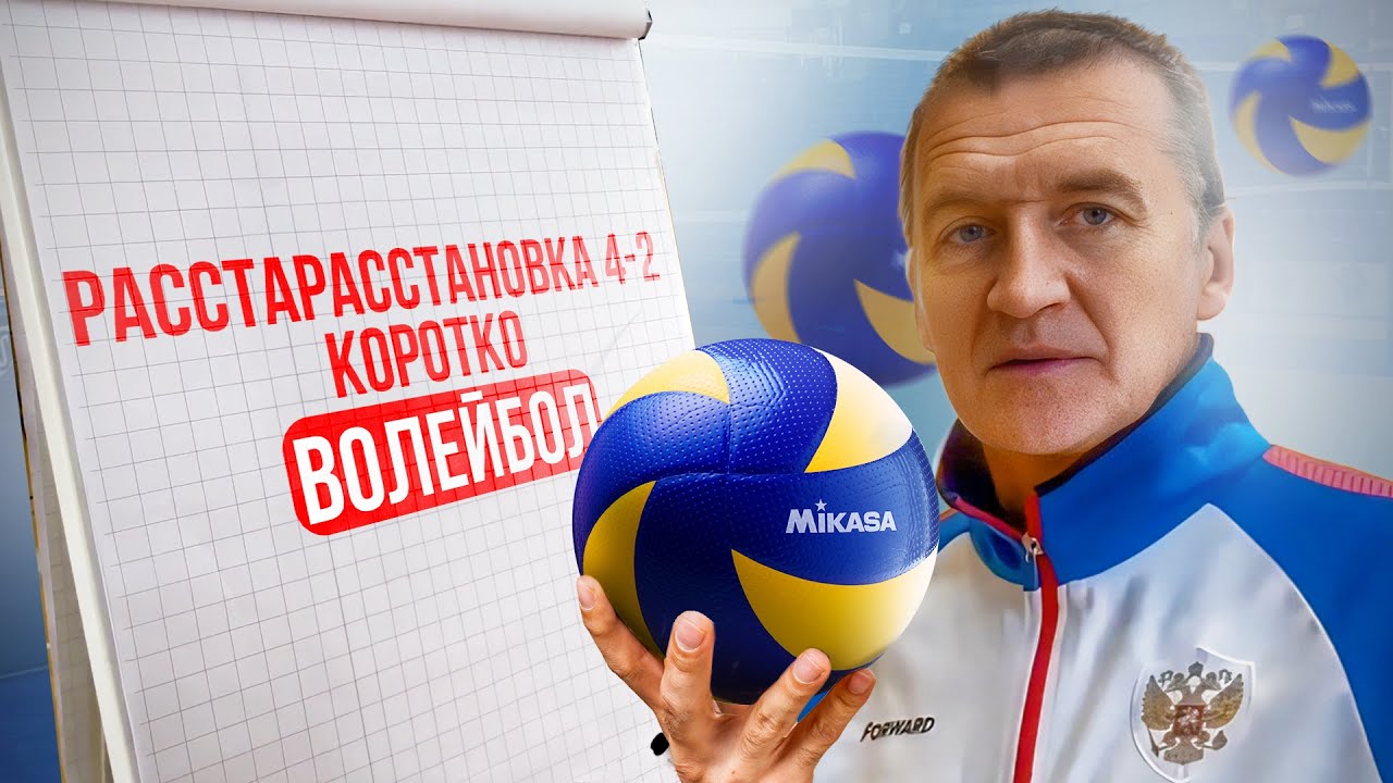 Главное о расстановке 4-2 в волейболе! Чем она отличается от расстановки 5-1?