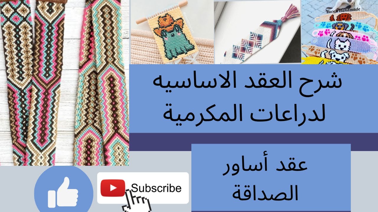 شرح العقد الأساسية لعمل دراعات الشنط المكرمية(عقد أساور الصداقة) friendship bracelet basic nodes